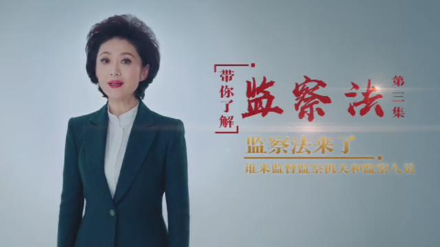 带你了解《监察法》第三集