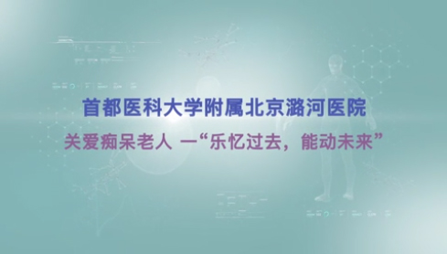 朗府老年医学科 关爱痴呆老人 一“乐忆过去，能动未来”