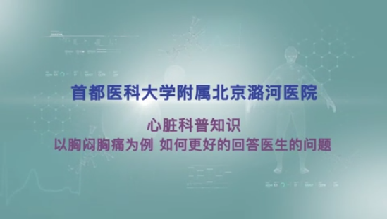 心脏科普知识：以胸闷胸痛为例，如何更好的回答医生的问题